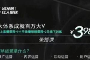 【副业2260期】红人星球：7天线上直播抖音营销课程+9小节录播视频