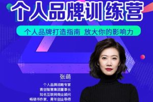 【副业2253期】张萌萌：个人品牌训练营-IP打造指南