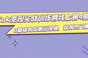 【副业2250期】龟课·TikTok变现实战训练营第4期，0基础搬运视频实操