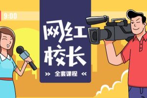 【副业2241期】2021网红校长：短视频创富圈线上+线下全套课程