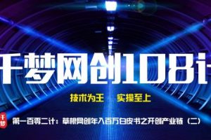 【副业2205期】千梦哥：草根网创年入百万白皮书之开创产业链（二）