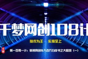 【副业2204期】千梦哥：草根网创年入百万白皮书之大局观（一）