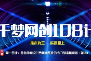 【副业2201期】千梦哥：全自动知识付费赚钱系统的冷门引流新渠道（蓝海）