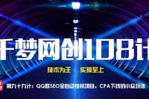 【副业2200期】千梦哥：QQ群SEO全自动挂机项目-CPA下线的冷门玩法