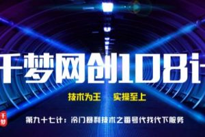 【副业2198期】千梦哥：高阶冷门抱利技术之番号资源代找代下技术