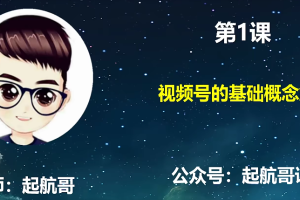 【副业2125期】启航哥全套视频号课程12节