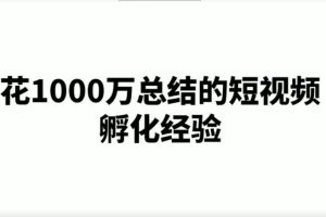 【副业2120期】101名师工厂-网红厂长短视频创富圈全套课程