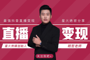 【副业2115期】星火传媒抖音变现+运营16套课合集