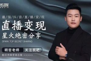 【副业2114期】最强抖音直播变现课-星火绝密分享