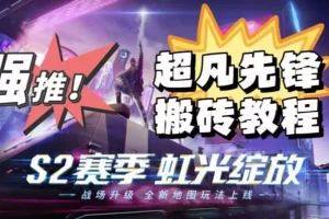 【第5625期】超凡先锋怎么搬砖赚钱：网易超凡先锋自动挂机项目，三种赚钱玩法日入500+【教程+脚本】