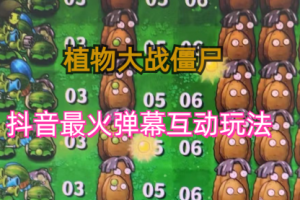 【第5485期】抖音弹幕互动直播项目:外面收费999的植物大战僵尸,实时互动直播【软件+教程】