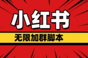 【第5233期】小红书加群脚本教程：小红书无限加群脚本，日引流精准粉几百（脚本+教程）