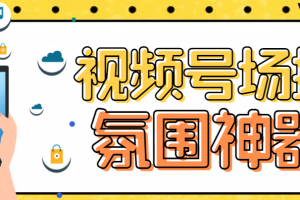 【第5197期】视频号场控助手【引流必备】熊猫视频号场控宝弹幕互动微信直播营销助手软件