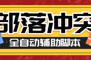 【第5112期】最新coc部落冲突辅助脚本，自动刷墙刷资源捐兵布阵宝石【脚本+教程】
