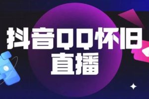 【第5096期】抖音怀旧QQ直播间玩法，一单199，日赚1000+（教程+软件+素材）