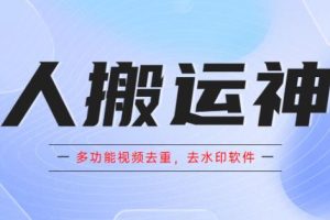 【第5044期】短视频搬运软件：懒人搬运神器，多功能视频去重，去水印软件手机版app