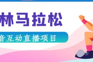 【第5003期】抖音森林马拉松在线直播互动项目，抖音报白【软件+对接】