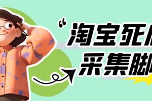【第5002期】外面卖398最新淘宝死店采集软件教程：号称一单利润100+【脚本+教程】