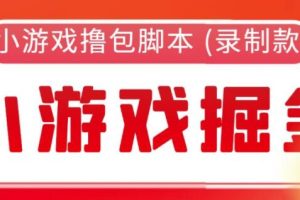 【第4998期】外面收费188的小游戏自动撸包脚本(录制款)【永久脚本+详细教程】