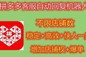 【第4920期】拼多多自动回复多多机器人：虚拟店铺商品自动发货自动核销卡券