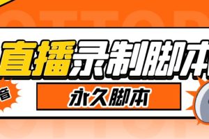 【第4915期】直播录屏怎么录：多平台直播录制工具，实时录制高清视频自动下载【软件+教程】