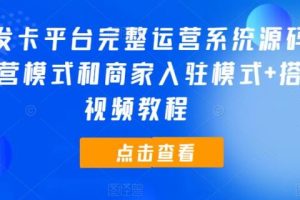 【第4900期】发卡平台搭建：开源发卡平台完整运营系统支持自营模式和商家入驻模式（教程+源码）