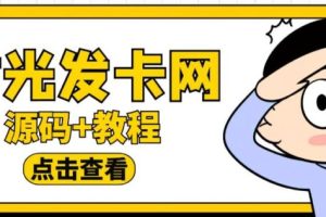 【第4891期】发卡网自动发卡平台：时光网同款知识付费发卡网程序搭建【源码+教程】