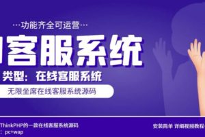 【第4852期】AI客服系统：多语言AI在线客服系统无限坐席pc+wap【源码+教程】