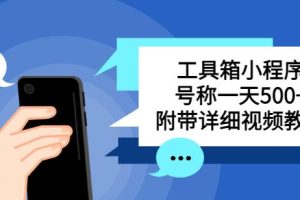 【第4827期】微信小程序万能工具箱：别人收费带徒弟搭建工具箱小程序，号称一天500+