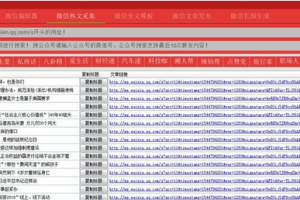 【软件工具】微信公众号图文编辑器/公众号素材一键采集文章排版美化工具，送600套素材模板