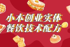 【第5087期】小吃摆摊最火项目：2023餐饮商用配方创业指南，176种配方美食视频教程