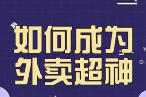 【第4951期】外卖店怎么才能做起来：飞鸟餐饮王老板如何成为外卖超神，月销2000单，营业额超8w+