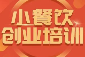 【第4812期】各种小吃摆摊创业：适合摆摊的网红小吃-小餐饮创业培训课程