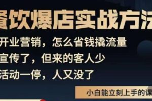 【第4796期】餐饮店如何引流与推广： 象哥搞餐饮·零基础餐饮爆店营销实战方法