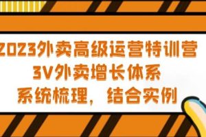 【第4487期】外卖店怎么才能做起来：2023外卖高级运营特训营教程