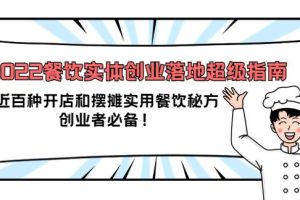 【副业3743】小吃摆摊培训：2022餐饮实体创业落地指南：百种开店和摆摊实用餐饮秘方