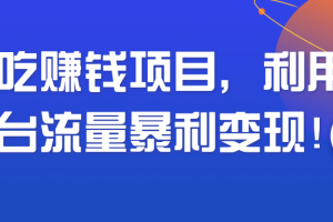 【副业2103期】小吃短视频赚钱项目-利用平台流量快速造富！