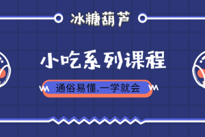 【VIP专享】正宗丁大毛特色不化冰糖葫芦水晶钵仔糕糖炒山楂制作技术全套教程