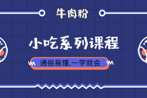【VIP专享】8套津市牛肉粉贵州花溪牛肉粉桂林牛肉粉小吃技术配方