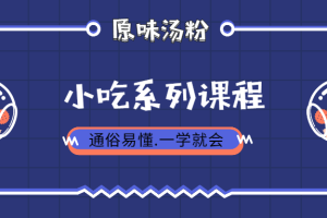 【VIP专享】正宗广东原味汤粉王开店创业配方技术+全程讲解实体店做法