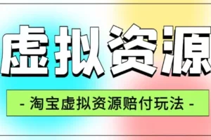 【第6006期】全网首发淘宝虚拟资源赔付玩法，利润单玩法单日6000+【仅揭秘】