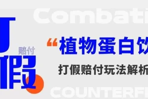 【第5837期】电商赔付打假维权植物蛋白饮料赔付玩法，一单1000+【仅揭秘】