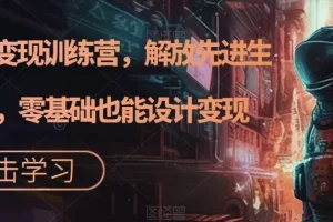 【第5820期】AI设计变现训练营,解放先进生产力AI绘画,零基础也能设计变现