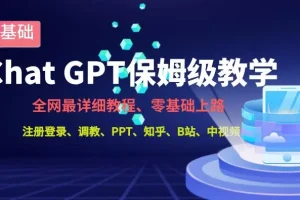 【第5731期】ChatGPT怎么用：全网最全ChatGPT保姆级教学，零基础上路【揭秘】