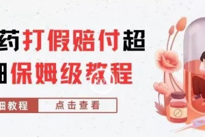 【第5696期】电商赔付项目：外面收费2800的减肥药打假赔付详细解析【仅揭秘】