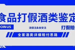 【第5679期】打假赔付怎么操作：酒类食品鉴定方法合集，打假赔付项目详细赔付思路【仅揭秘】
