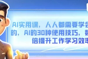 【第5654期】AI使用教程视频教程：AI的30种使用技巧，数倍提升工作学习效率