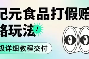 【第5651期】打假赔付项目：职业打假赔付食品思路玩法（保姆级详细教程）【揭秘】