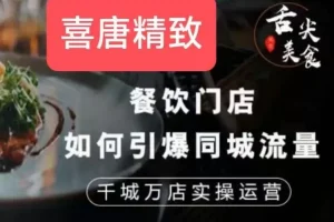 【第5648期】餐饮门店运营管理方案:餐饮门店如何引爆同城流量,千城万店实操运营