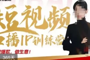 【第5646期】短视频口播IP训练营，讲透短视频创业核心方法